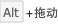 Alt+拖动 Alt+拖动