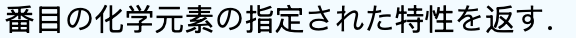  番目の化学元素の指定された特性を返す．