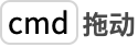 TemplateBox[{cmd}, Key0, BaseStyle -> {Notes, FontWeight -> Plain, FontFamily -> Source Sans Pro}]拖动