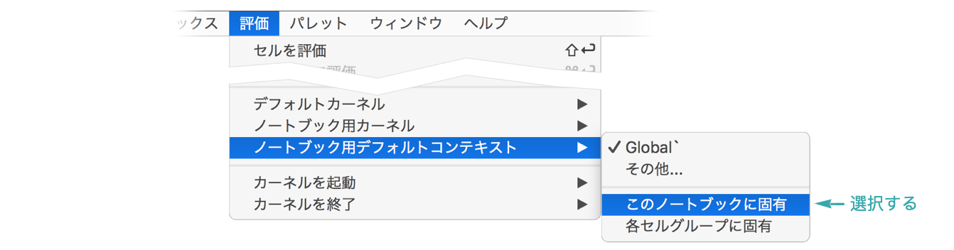 それぞれのノートブックに自動的に別々のコンテキストを使う Wolfram言語ドキュメント