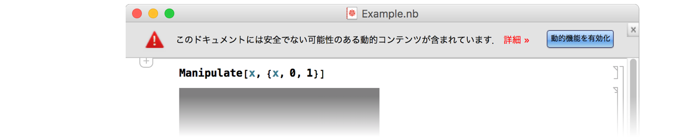 動的コンテンツについての警告が表示されないようにする Wolfram言語ドキュメント